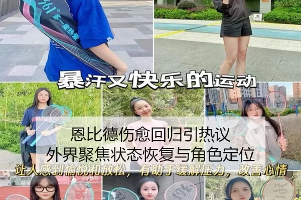恩比德伤愈回归引热议 外界聚焦状态恢复与角色定位
