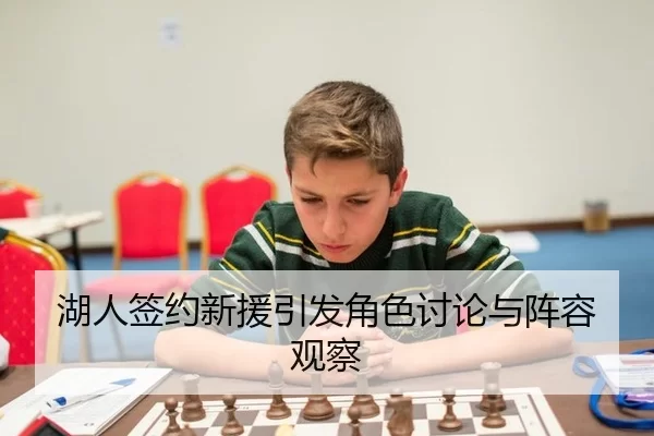 湖人签约新援引发角色讨论与阵容观察